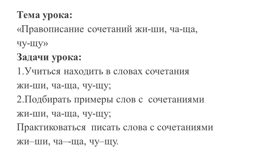 Презентация к уроку русского языка "Жи-ши, ча-ща, чу-щу" - Скачать презентации бесплатно | Читать или скачать учебники для школы онлайн бесплатно ☑ Школьные учебники school-textbook.com