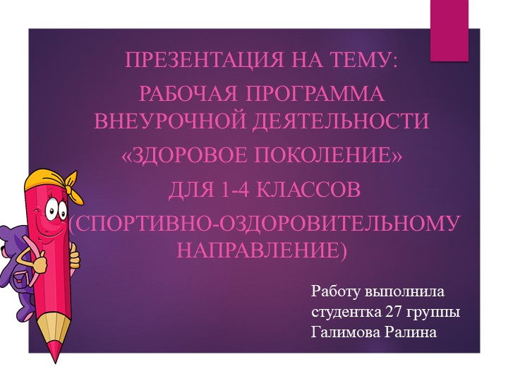 Презентация на тему "Здоровое поколение» - Скачать презентации бесплатно | Читать или скачать учебники для школы онлайн бесплатно ☑ Школьные учебники school-textbook.com