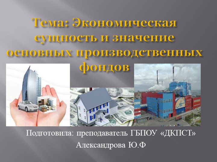 Презентация на тему "Экономическая сущность и значение основных производственных фондов" - Скачать презентации бесплатно | Читать или скачать учебники для школы онлайн бесплатно ☑ Школьные учебники school-textbook.com