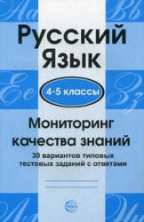 Русский язык. 4-5 классы. Мониторинг качества знаний: 30 вариантов типовых тестовых заданий с ответами - Малюшкин А.Б. и др. - Скачать презентации бесплатно | Читать или скачать учебники для школы онлайн бесплатно ☑ Школьные учебники school-textbook.com