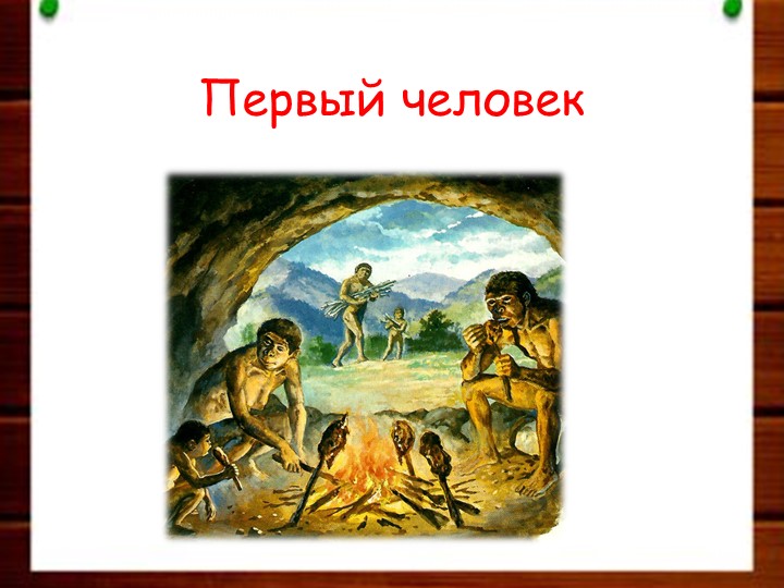 Презентация по миру природы и человека по теме: "Человек".  - Скачать презентации бесплатно | Читать или скачать учебники для школы онлайн бесплатно ☑ Школьные учебники school-textbook.com