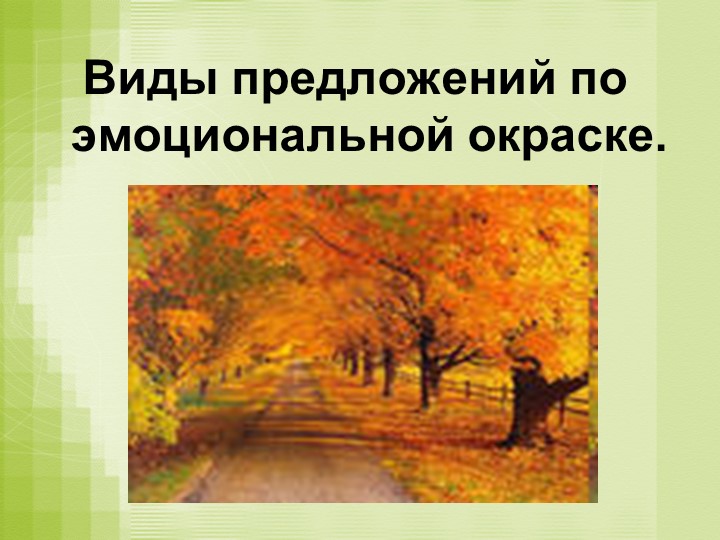 Презентация по русскому языку на тему "Виды предложений по эмоциональной окраске" (5 класс) - Скачать презентации бесплатно | Читать или скачать учебники для школы онлайн бесплатно ☑ Школьные учебники school-textbook.com