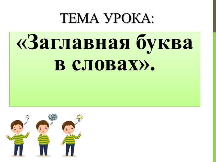 Презентация к уроку русского языка "Заглавная буква в словах" - Скачать презентации бесплатно | Читать или скачать учебники для школы онлайн бесплатно ☑ Школьные учебники school-textbook.com
