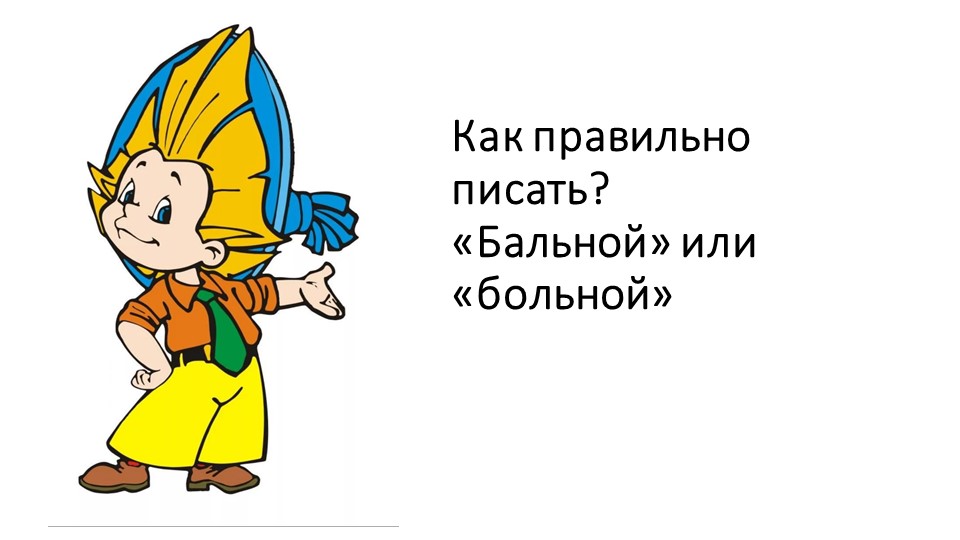Презентация "Безударная гласная в корне слова" - Скачать презентации бесплатно | Читать или скачать учебники для школы онлайн бесплатно ☑ Школьные учебники school-textbook.com
