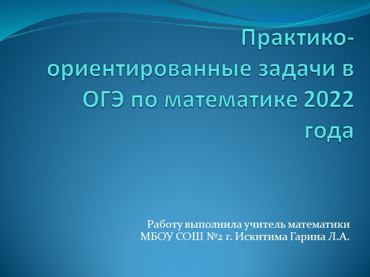 Практико-ориентированные задачи в ОГЭ по математике 2022 года - Скачать презентации бесплатно | Читать или скачать учебники для школы онлайн бесплатно ☑ Школьные учебники school-textbook.com