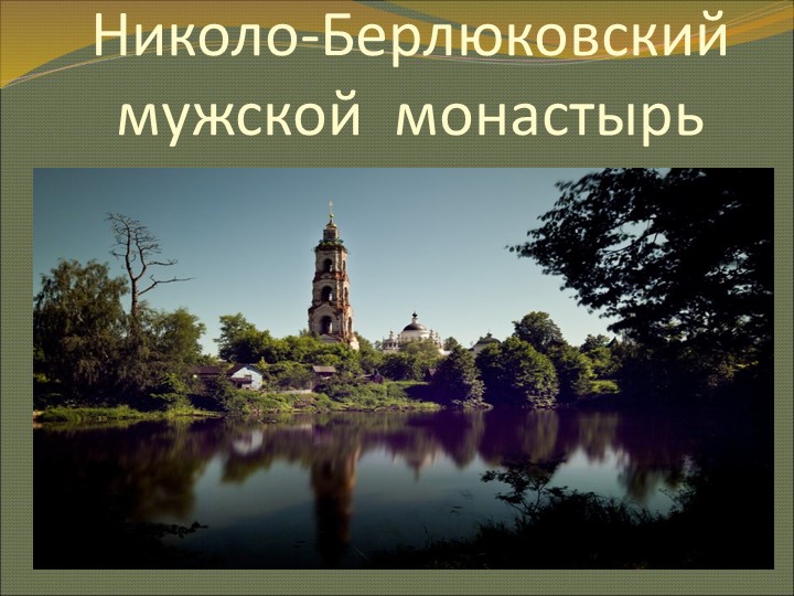 Презентация "Николо-Берлюковский мужской монастырь" - Скачать презентации бесплатно | Читать или скачать учебники для школы онлайн бесплатно ☑ Школьные учебники school-textbook.com