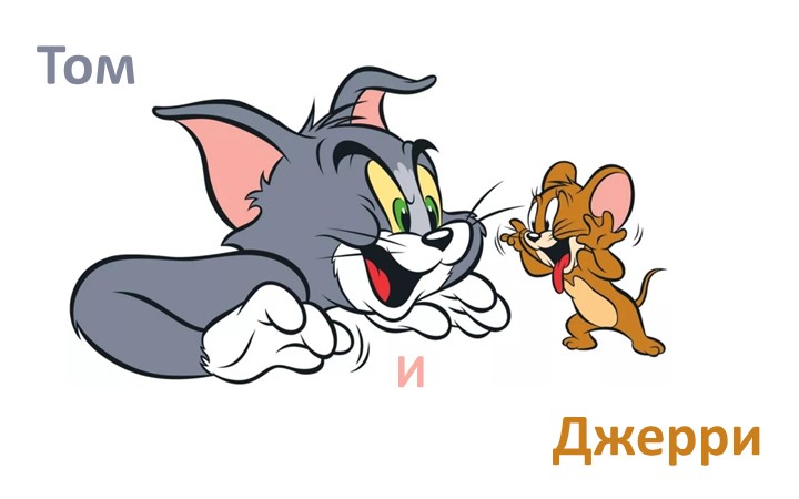 Анимационная презентация в PowerPoint - игра "Том и Джерри", читаем слоги с букой "С" (дошкольники, начальные классы) - Скачать презентации бесплатно | Читать или скачать учебники для школы онлайн бесплатно ☑ Школьные учебники school-textbook.com