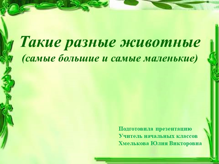 Презентация по миру природы и человека по теме: "Различение животных". - Скачать презентации бесплатно | Читать или скачать учебники для школы онлайн бесплатно ☑ Школьные учебники school-textbook.com