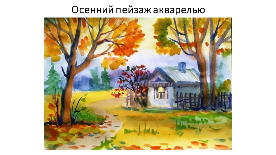 Мастер-класс в виде презентации «Осенний пейзаж акварелью». - Скачать презентации бесплатно | Читать или скачать учебники для школы онлайн бесплатно ☑ Школьные учебники school-textbook.com