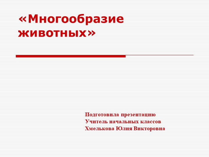Презентация по миру природы и человека по теме: "Строение и сходство животных". - Скачать презентации бесплатно | Читать или скачать учебники для школы онлайн бесплатно ☑ Школьные учебники school-textbook.com