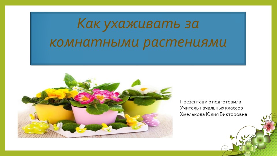 Презентация по миру природы и человека по теме: "Уход за растениями". - Скачать презентации бесплатно | Читать или скачать учебники для школы онлайн бесплатно ☑ Школьные учебники school-textbook.com
