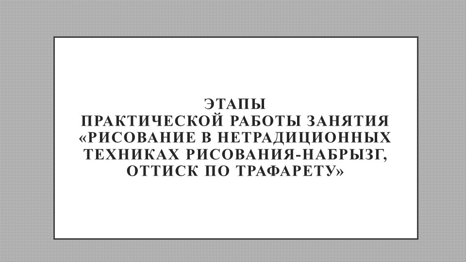 Презентация практической работы занятия «Рисование в нетрадиционных техниках рисования-набрызг, оттиск по трафарету» - Скачать презентации бесплатно | Читать или скачать учебники для школы онлайн бесплатно ☑ Школьные учебники school-textbook.com