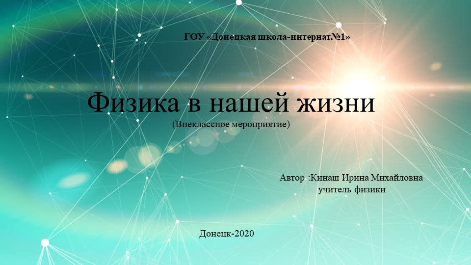Презентация "Физика в нашей жизни" - Скачать презентации бесплатно | Читать или скачать учебники для школы онлайн бесплатно ☑ Школьные учебники school-textbook.com