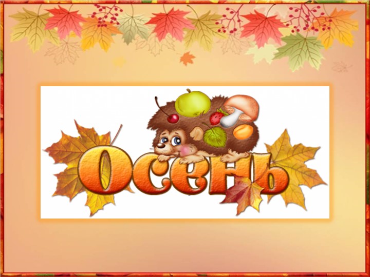 Презентация к логопедическому занятию на тему "Осень" - Скачать презентации бесплатно | Читать или скачать учебники для школы онлайн бесплатно ☑ Школьные учебники school-textbook.com