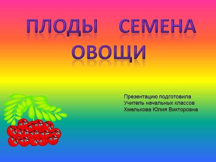 Презентация по миру природы и человека по теме: "Семена" - Скачать презентации бесплатно | Читать или скачать учебники для школы онлайн бесплатно ☑ Школьные учебники school-textbook.com
