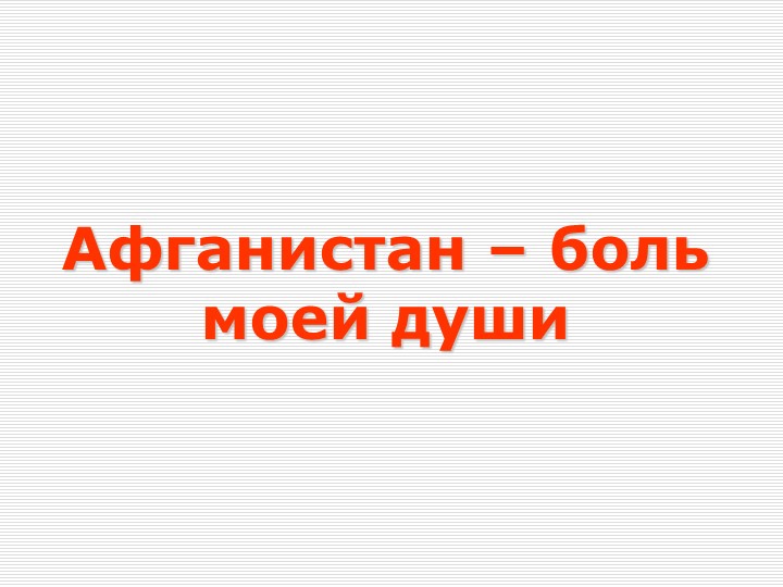 Презентация к классному часу "Афганистан - боль моей души" - Скачать презентации бесплатно | Читать или скачать учебники для школы онлайн бесплатно ☑ Школьные учебники school-textbook.com