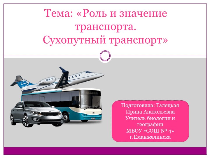 Презентация к уроку географии "Роль и значение транспорта. Сухопутный транспорт" 9 класс - Скачать презентации бесплатно | Читать или скачать учебники для школы онлайн бесплатно ☑ Школьные учебники school-textbook.com