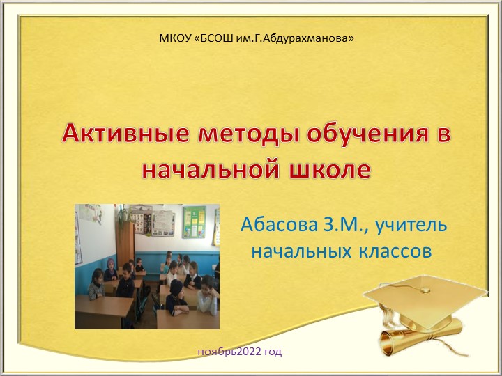 Мастер-класс "Активные методы обучения" - Скачать презентации бесплатно | Читать или скачать учебники для школы онлайн бесплатно ☑ Школьные учебники school-textbook.com