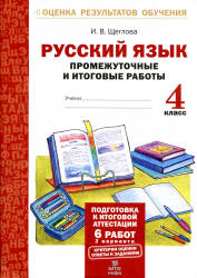 Русский язык. Промежуточные и итоговые работы. 4 класс - Щеглова И.В. - Скачать презентации бесплатно | Читать или скачать учебники для школы онлайн бесплатно ☑ Школьные учебники school-textbook.com