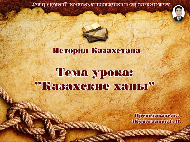 Урок презентация. На тему "Казахские ханы" - Скачать презентации бесплатно | Читать или скачать учебники для школы онлайн бесплатно ☑ Школьные учебники school-textbook.com