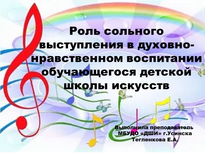 "Роль сольного выступления в духовно- нравственном воспитании обучающегося детской школы искусств" - Скачать презентации бесплатно | Читать или скачать учебники для школы онлайн бесплатно ☑ Школьные учебники school-textbook.com