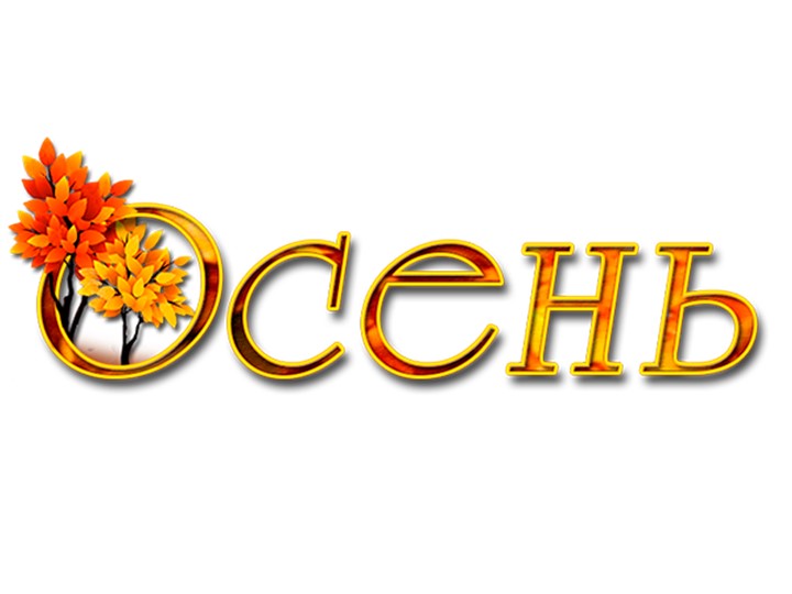 Презентация внеурочного мероприятия "Золотая осень" - Скачать презентации бесплатно | Читать или скачать учебники для школы онлайн бесплатно ☑ Школьные учебники school-textbook.com