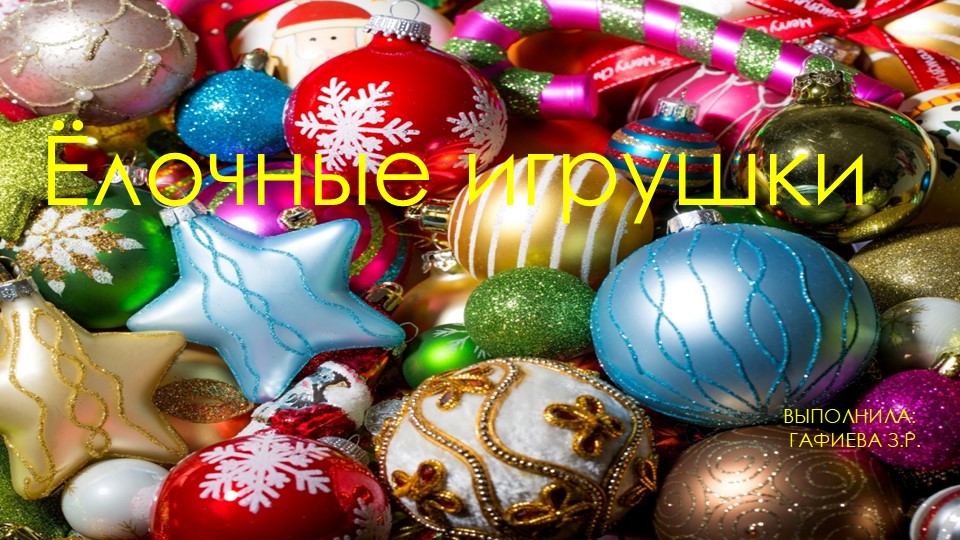 Презентация по изобразительному искусству "Елочная игрушка" (2 класс) - Скачать презентации бесплатно | Читать или скачать учебники для школы онлайн бесплатно ☑ Школьные учебники school-textbook.com