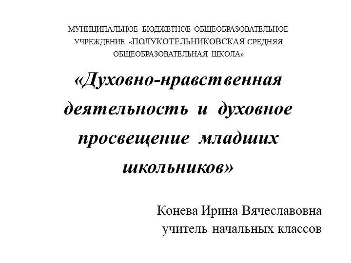 Презентация "Духовно-нравственная деятельность младших школьников" - Скачать презентации бесплатно | Читать или скачать учебники для школы онлайн бесплатно ☑ Школьные учебники school-textbook.com
