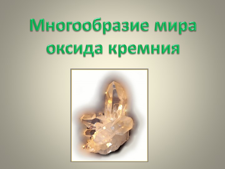 Методическая разработка "Многообразие мира оксида кремния" - Скачать презентации бесплатно | Читать или скачать учебники для школы онлайн бесплатно ☑ Школьные учебники school-textbook.com