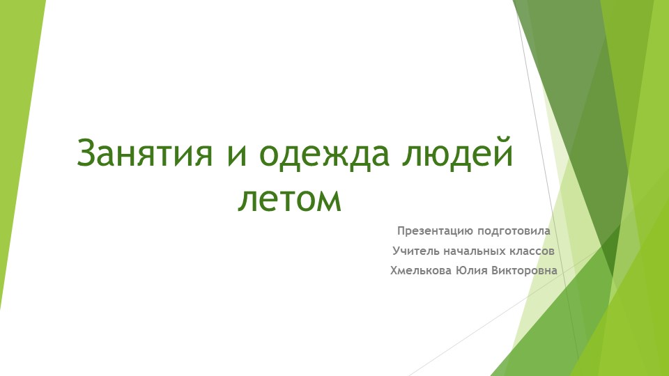Презентация по миру природы и человека по теме: "Занятия и одежда летом"  - Скачать презентации бесплатно | Читать или скачать учебники для школы онлайн бесплатно ☑ Школьные учебники school-textbook.com
