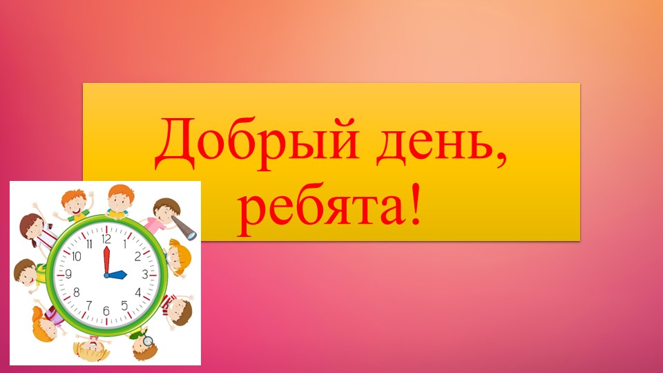 Презентация по теме "Единицы времени" - Скачать презентации бесплатно | Читать или скачать учебники для школы онлайн бесплатно ☑ Школьные учебники school-textbook.com