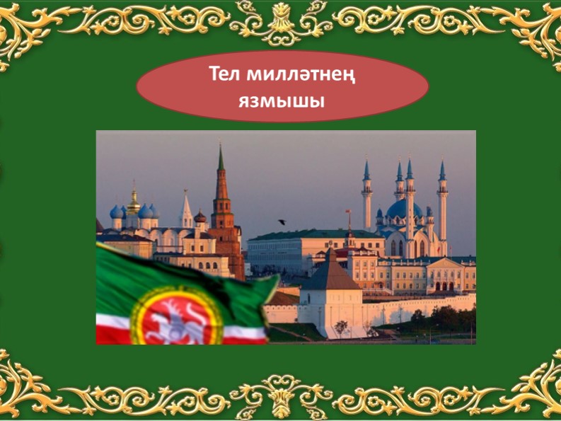 Презентация по татарскому языку на тему "Тел милләтнең язмышы" - Скачать презентации бесплатно | Читать или скачать учебники для школы онлайн бесплатно ☑ Школьные учебники school-textbook.com