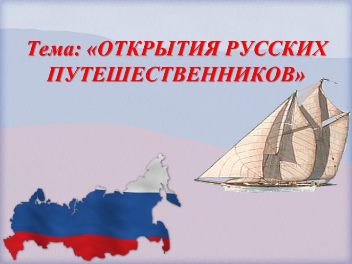 Презентация по географии "Открытия русских путешественников" - Скачать презентации бесплатно | Читать или скачать учебники для школы онлайн бесплатно ☑ Школьные учебники school-textbook.com