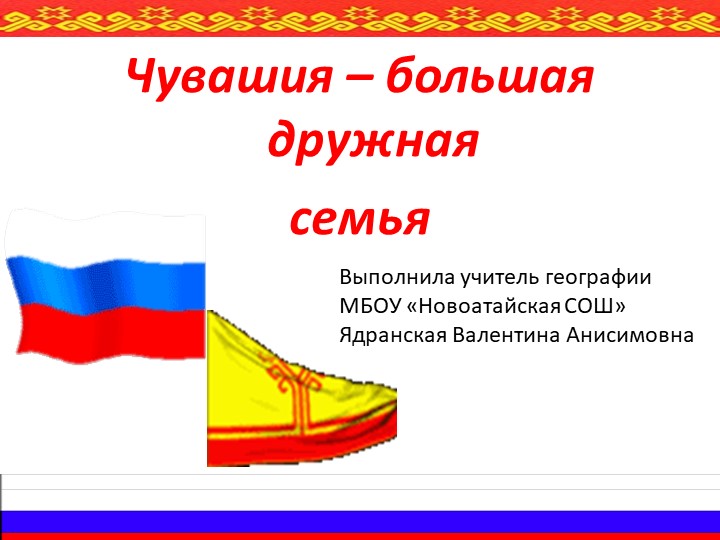 Презентация по географии на тему "Чувашия большая дружная семья" - Скачать презентации бесплатно | Читать или скачать учебники для школы онлайн бесплатно ☑ Школьные учебники school-textbook.com