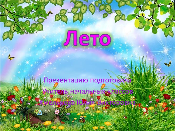 Презентация по миру природы и человека по теме: "Признаки лета".  - Скачать презентации бесплатно | Читать или скачать учебники для школы онлайн бесплатно ☑ Школьные учебники school-textbook.com