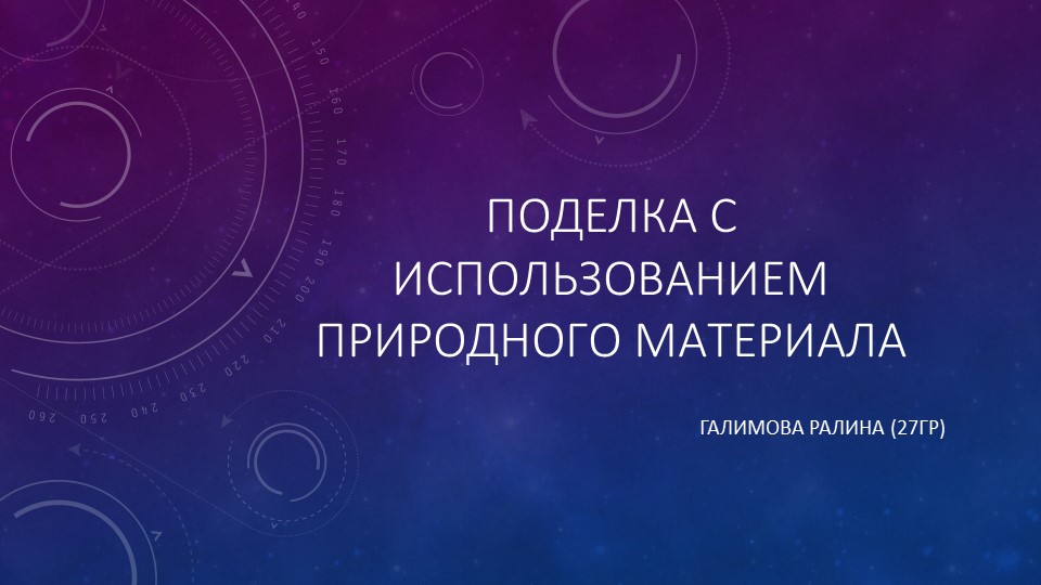 Поделка с использованием природного материала - Ёж - Скачать презентации бесплатно | Читать или скачать учебники для школы онлайн бесплатно ☑ Школьные учебники school-textbook.com
