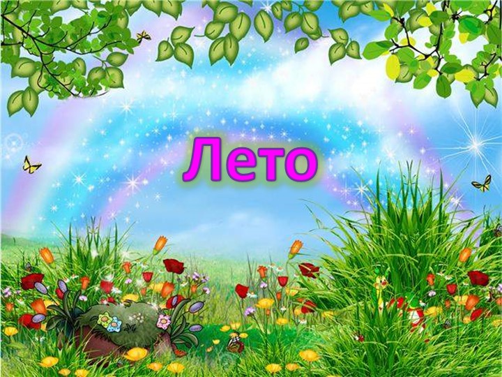 Презентация по миру природы и человека по теме: "Лето". - Скачать презентации бесплатно | Читать или скачать учебники для школы онлайн бесплатно ☑ Школьные учебники school-textbook.com