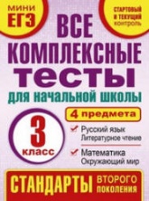 Все комплексные тесты для начальной школы. 3 класс - Танько М.А. - Скачать презентации бесплатно | Читать или скачать учебники для школы онлайн бесплатно ☑ Школьные учебники school-textbook.com