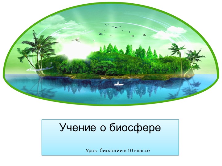 Презентация по биологии "Учение о биосфере"(10 класс) - Скачать презентации бесплатно | Читать или скачать учебники для школы онлайн бесплатно ☑ Школьные учебники school-textbook.com