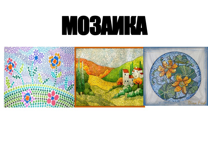 Презентация по технологии на тему "МОЗАЙКА» - Скачать презентации бесплатно | Читать или скачать учебники для школы онлайн бесплатно ☑ Школьные учебники school-textbook.com