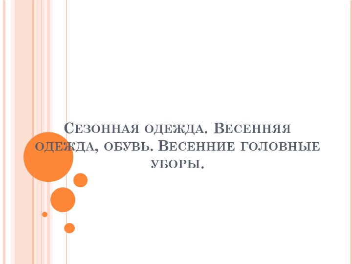 Презентация по миру природы и человека по теме: "Одежда весной".  - Скачать презентации бесплатно | Читать или скачать учебники для школы онлайн бесплатно ☑ Школьные учебники school-textbook.com