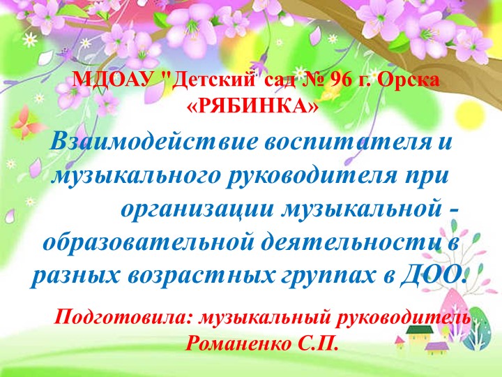 Презентация "Взаимодействие воспитателя и музыкального-руководителя" - Скачать презентации бесплатно | Читать или скачать учебники для школы онлайн бесплатно ☑ Школьные учебники school-textbook.com