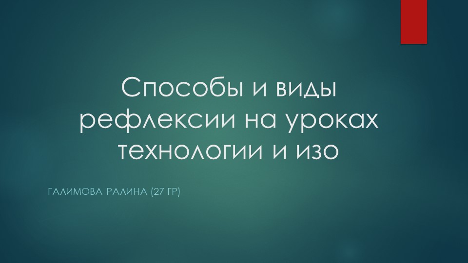Способы и виды рефлексии на уроках технологии и изо - Скачать презентации бесплатно | Читать или скачать учебники для школы онлайн бесплатно ☑ Школьные учебники school-textbook.com