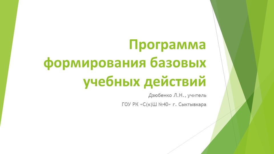 Программа формирования базовых учебных действий - Скачать презентации бесплатно | Читать или скачать учебники для школы онлайн бесплатно ☑ Школьные учебники school-textbook.com