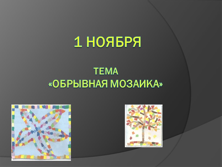 Презентация по технологии на тему "Обрывная аппликация" - Скачать презентации бесплатно | Читать или скачать учебники для школы онлайн бесплатно ☑ Школьные учебники school-textbook.com