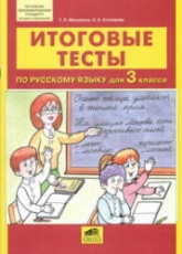 Итоговые тесты по русскому языку. 3 класс.  - Скачать презентации бесплатно | Читать или скачать учебники для школы онлайн бесплатно ☑ Школьные учебники school-textbook.com