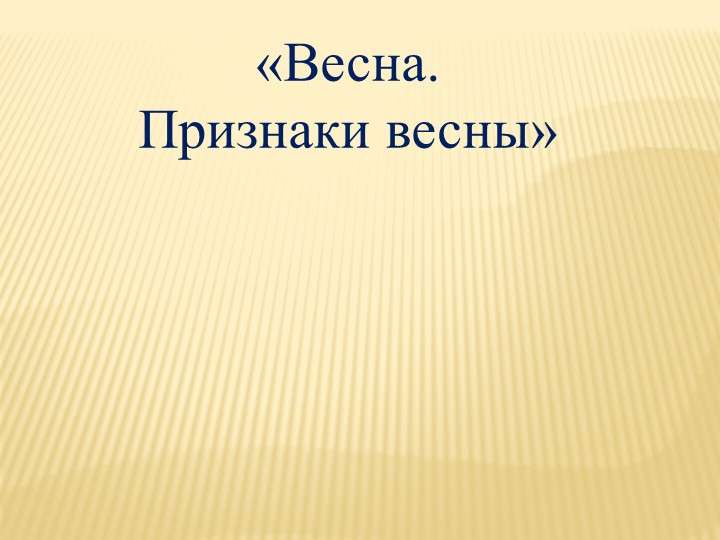 Презентация по миру природы и человека: "Признаки весны" - Скачать презентации бесплатно | Читать или скачать учебники для школы онлайн бесплатно ☑ Школьные учебники school-textbook.com
