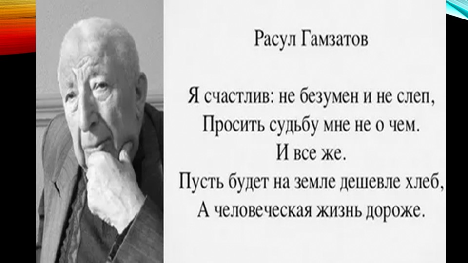Презентация к 100 -летию Расула Гамзатова - Скачать презентации бесплатно | Читать или скачать учебники для школы онлайн бесплатно ☑ Школьные учебники school-textbook.com