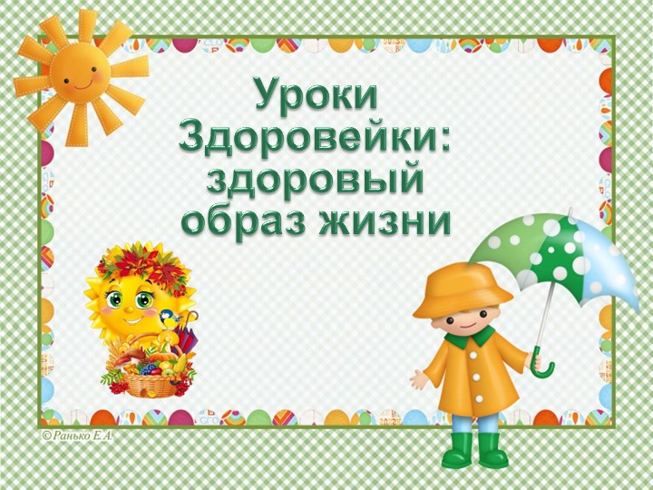 Презентация для ГПС "Уроки Здоровейки: здоровый образ жизни" - Скачать презентации бесплатно | Читать или скачать учебники для школы онлайн бесплатно ☑ Школьные учебники school-textbook.com