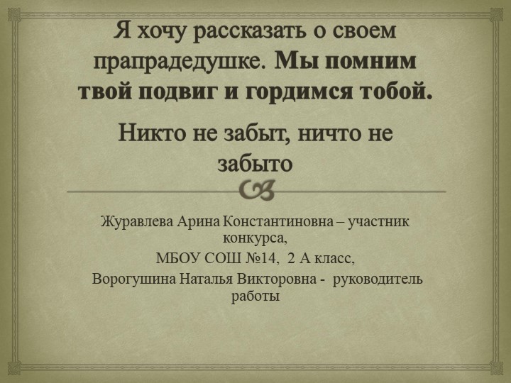 "Мы помним твой подвиг и гордимся тобой!" - Скачать презентации бесплатно | Читать или скачать учебники для школы онлайн бесплатно ☑ Школьные учебники school-textbook.com